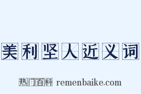 美利坚人近义词是什么意思的图片